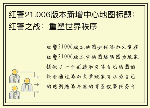 红警21.006版本新增中心地图标题：红警之战：重塑世界秩序